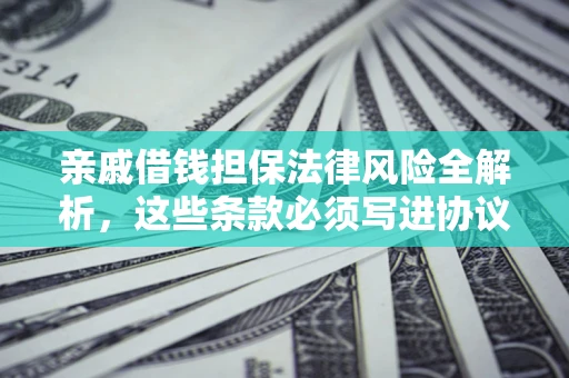 北京亲戚借钱担保法律风险全解析，这些条款必须写进协议