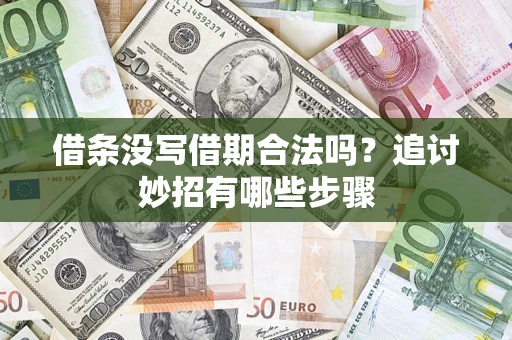 北京借条没写借期合法吗？追讨妙招有哪些步骤