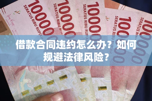 北京借款合同违约怎么办？如何规避法律风险？