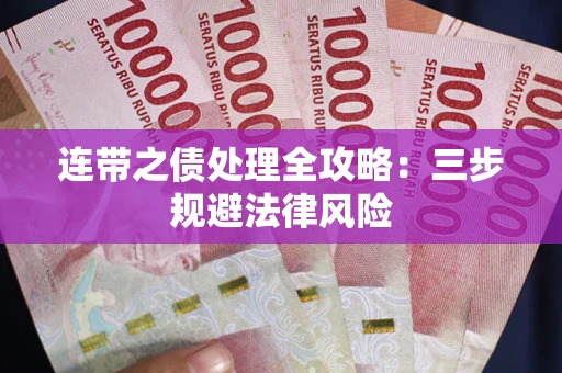 北京连带之债处理全攻略：三步规避法律风险