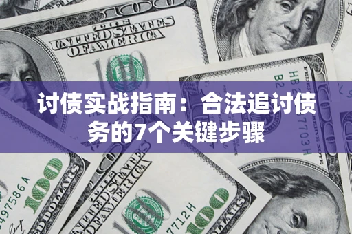 北京讨债实战指南：合法追讨债务的7个关键步骤