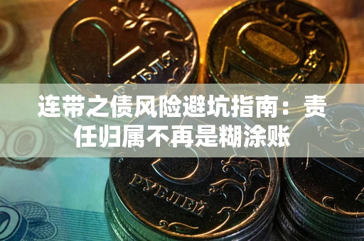 北京连带之债风险避坑指南：责任归属不再是糊涂账