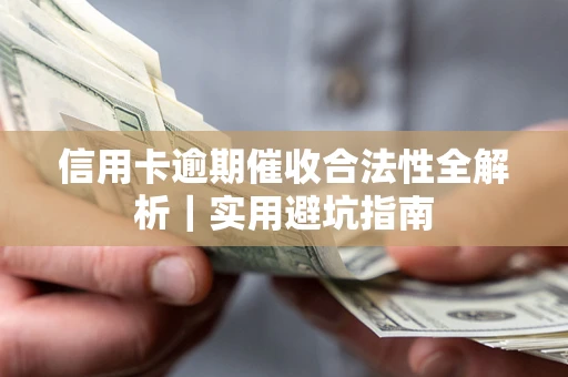 北京信用卡逾期催收合法性全解析｜实用避坑指南