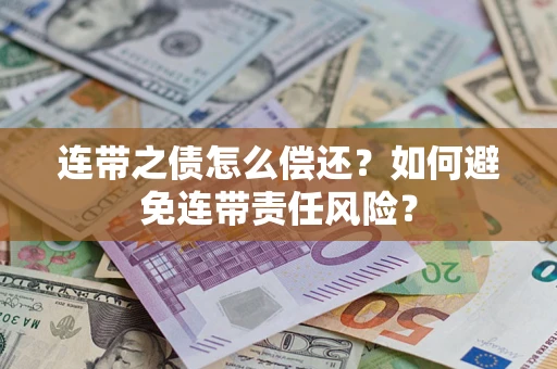 北京连带之债怎么偿还？如何避免连带责任风险？