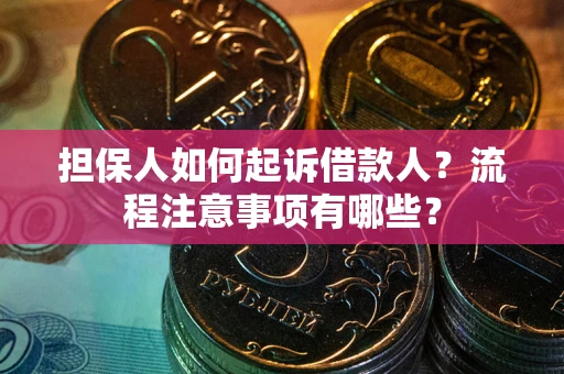 北京担保人如何起诉借款人？流程注意事项有哪些？