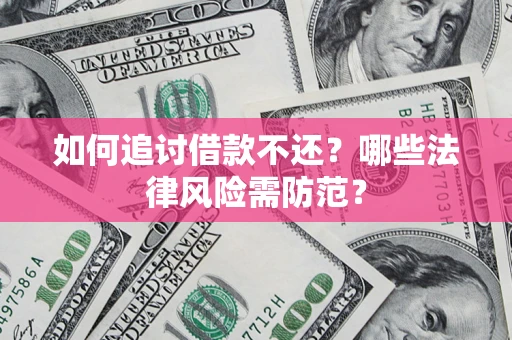 北京如何追讨借款不还？哪些法律风险需防范？